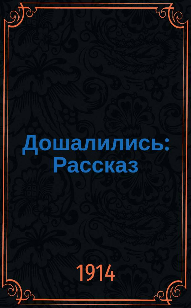 Дошалились : Рассказ