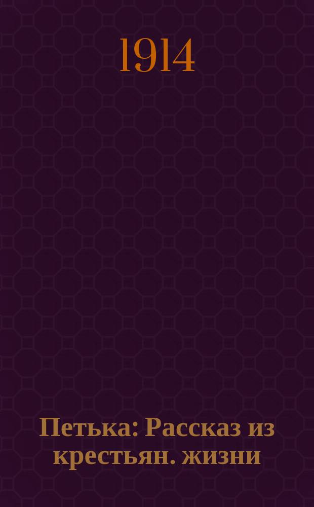 Петька : Рассказ из крестьян. жизни