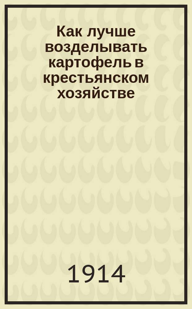 Как лучше возделывать картофель в крестьянском хозяйстве