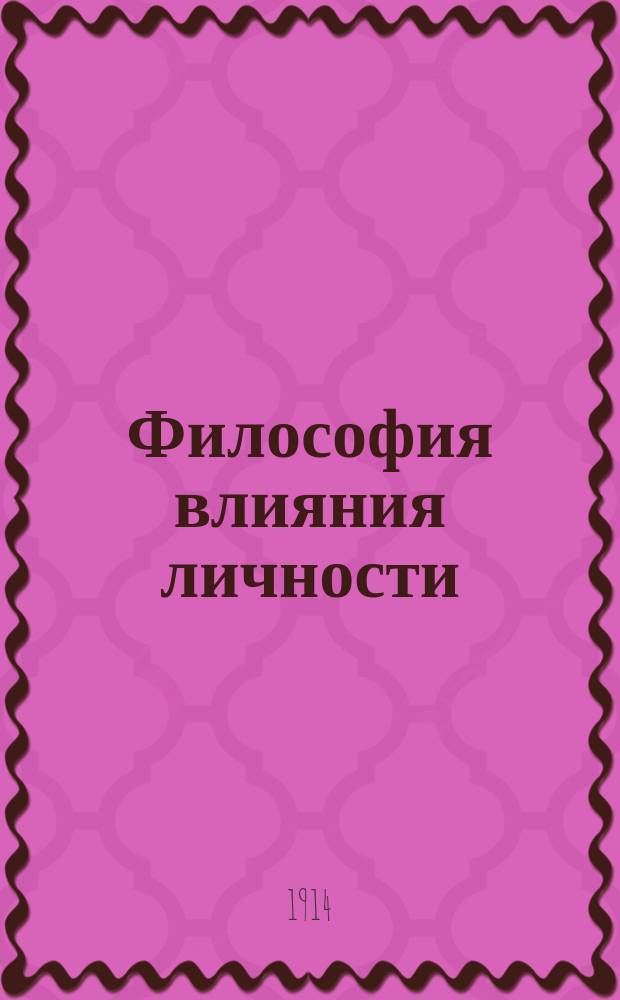 Философия влияния личности : Науч. трактат о применении на практике лич. магнетизма, гипнотизма, терапевт. внушения, магнет. влечения и сродных явлений : Проспект книги Х. Ла Мотт Седжа