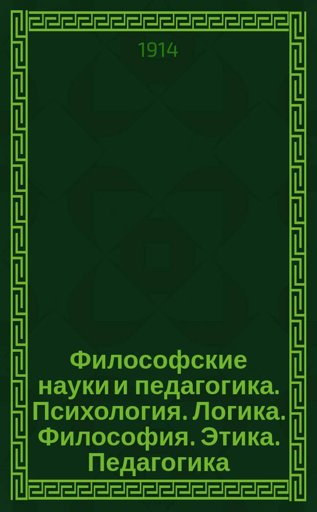 Философские науки и педагогика. Психология. Логика. Философия. Этика. Педагогика : Пособие для самообразования