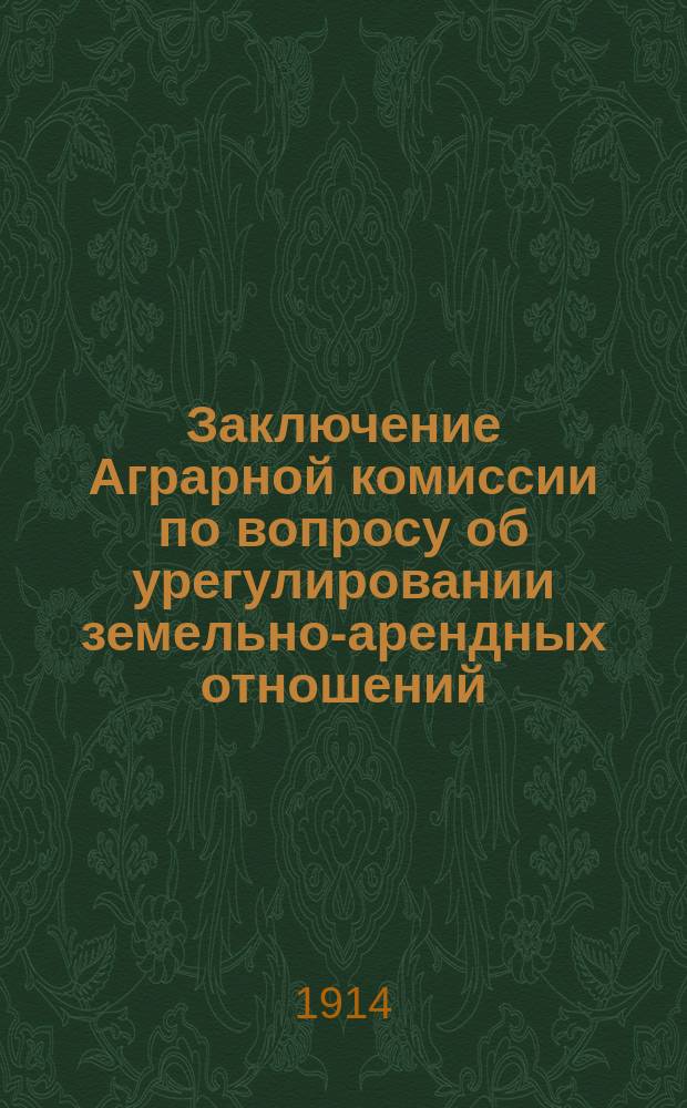 Заключение Аграрной комиссии по вопросу об урегулировании земельно-арендных отношений