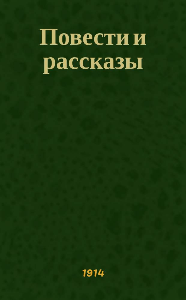 Повести и рассказы