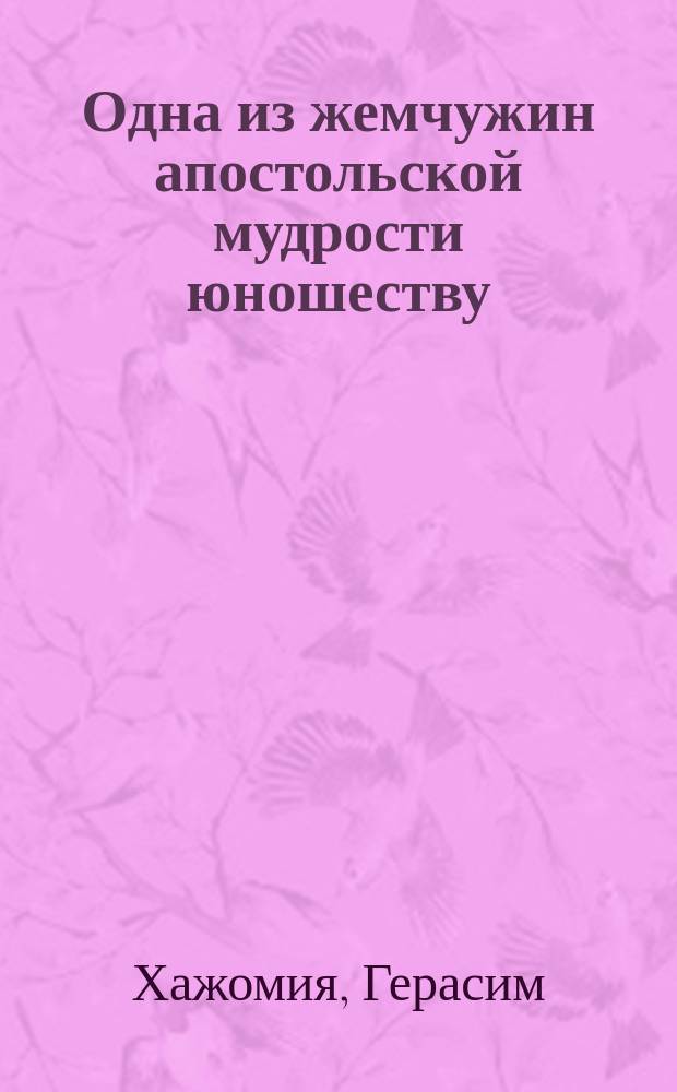 Одна из жемчужин апостольской мудрости юношеству