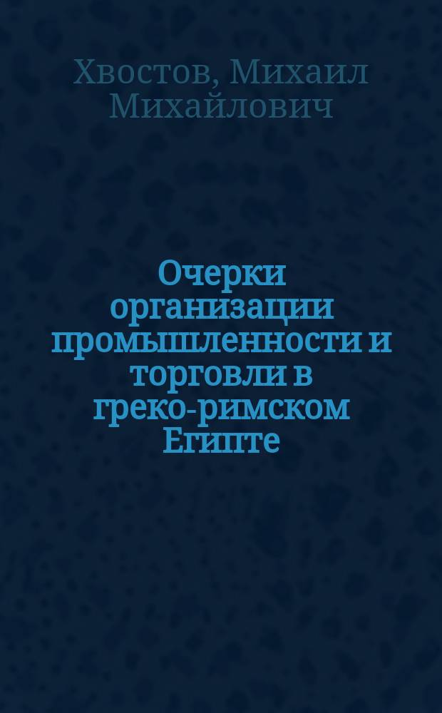Очерки организации промышленности и торговли в греко-римском Египте : 1-