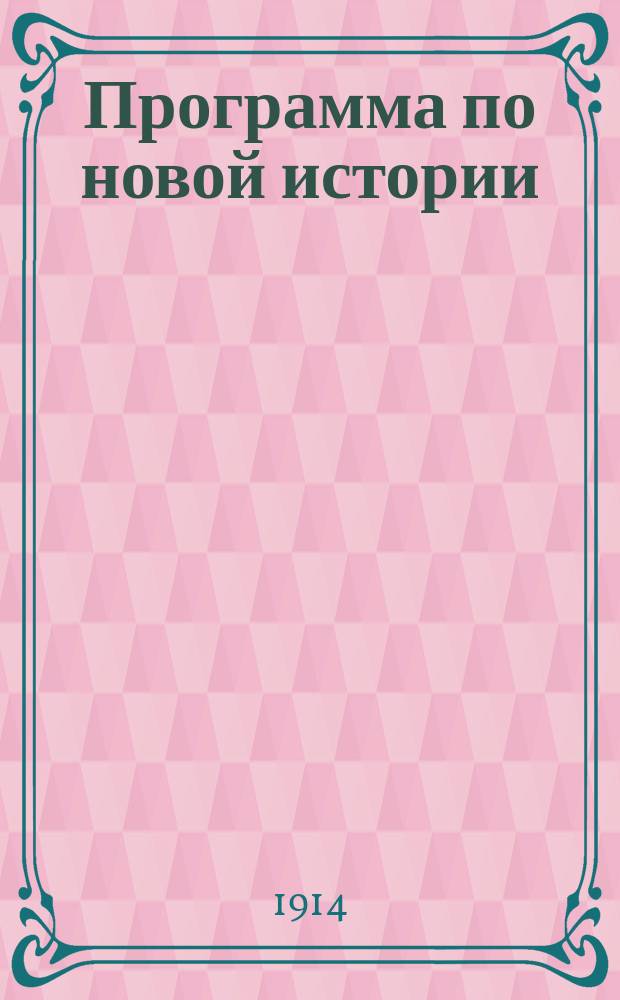 Программа по новой истории