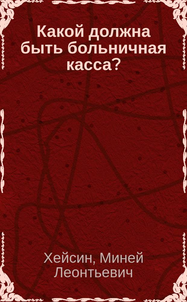 Какой должна быть больничная касса?
