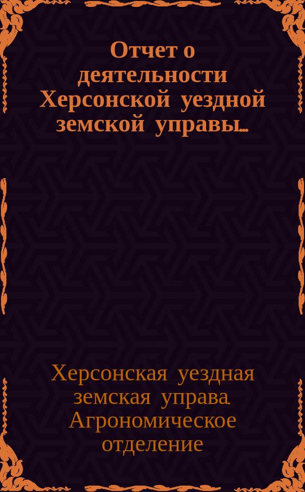 Отчет о деятельности Херсонской уездной земской управы...