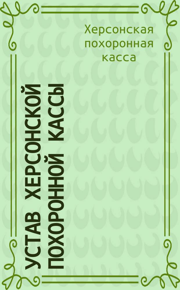 Устав Херсонской похоронной кассы : Утв. 15 нояб. 1902 г.