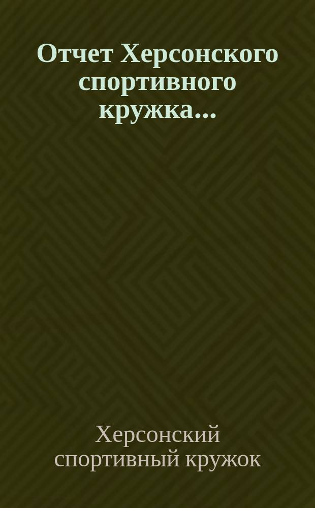 Отчет Херсонского спортивного кружка...