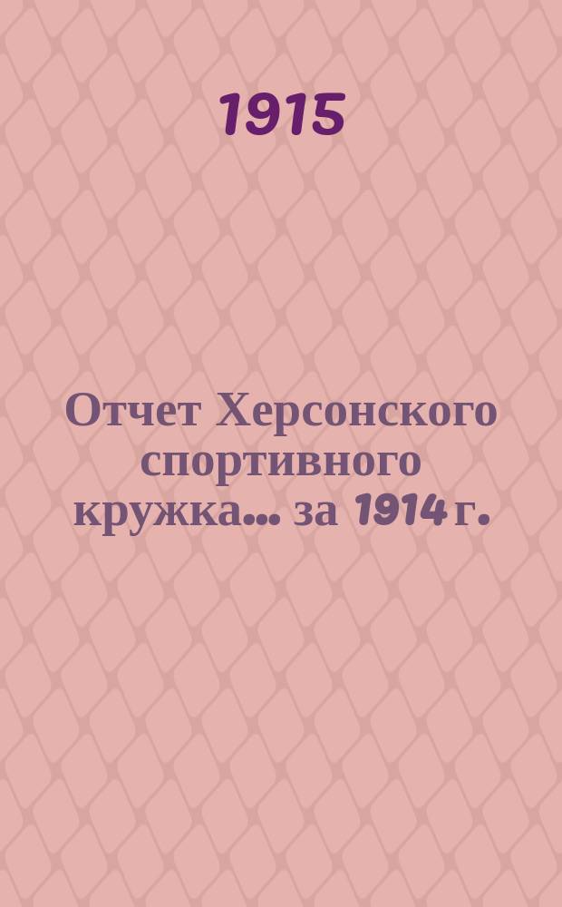 Отчет Херсонского спортивного кружка... ... за 1914 г.