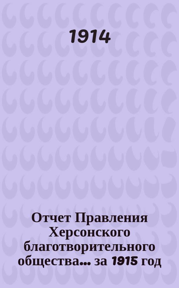 Отчет Правления Херсонского благотворительного общества... ... за 1915 год