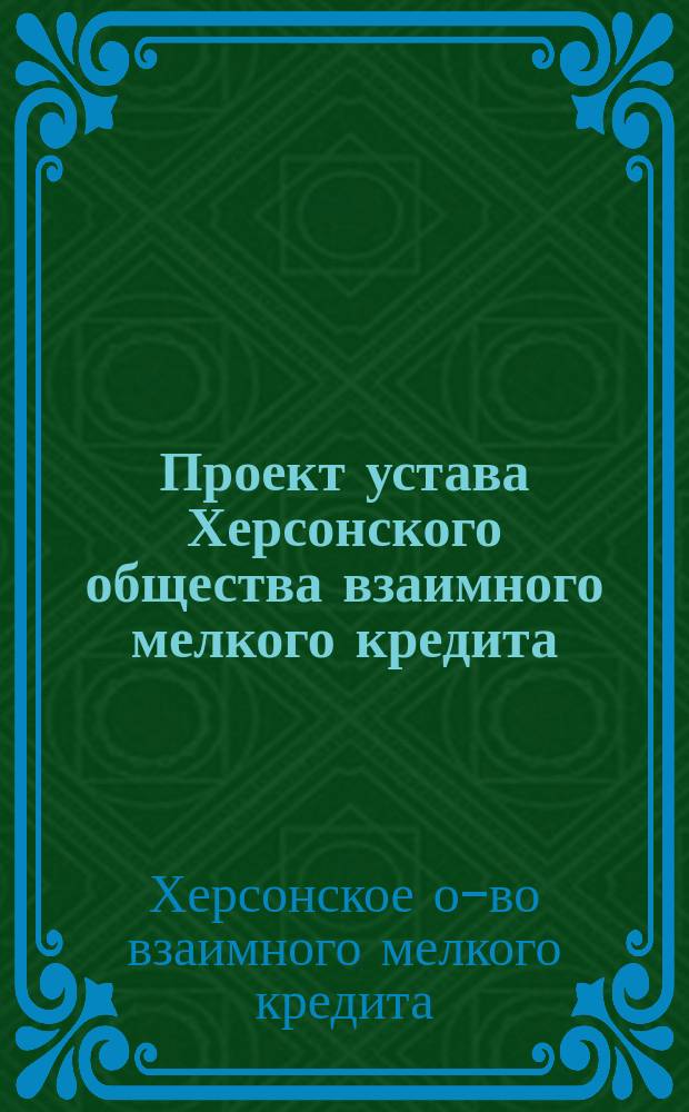Проект устава Херсонского общества взаимного мелкого кредита