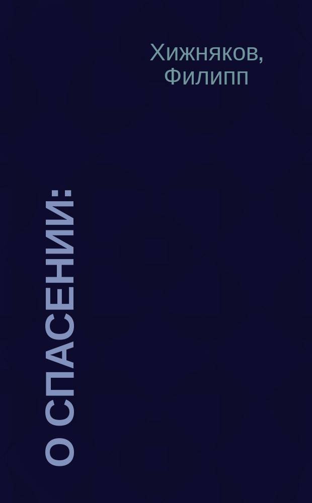 О спасении : (Как христианин должен мыслить о своем спасении)