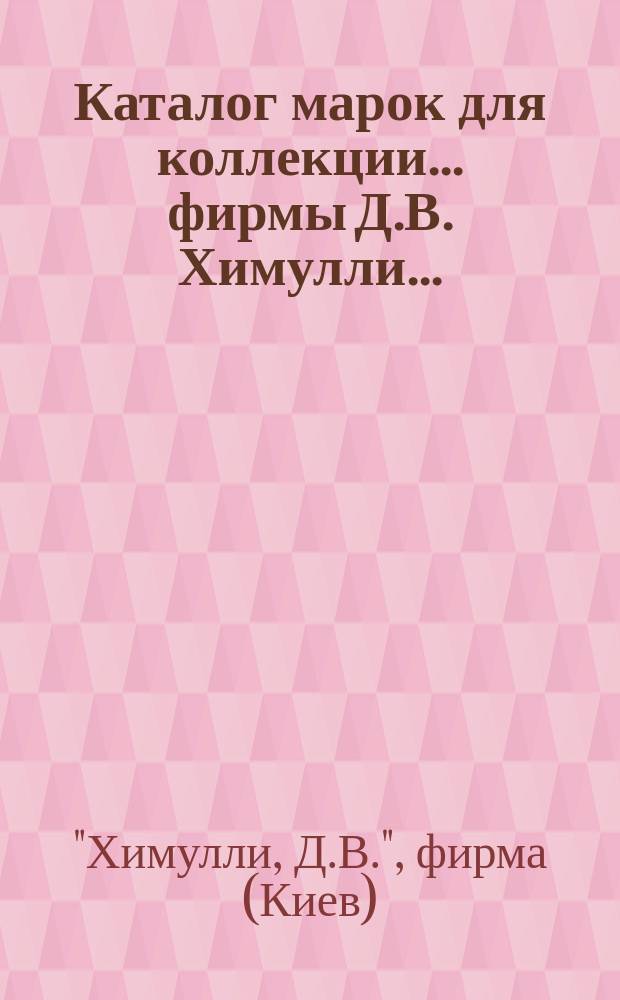 Каталог марок для коллекции... фирмы Д.В. Химулли...
