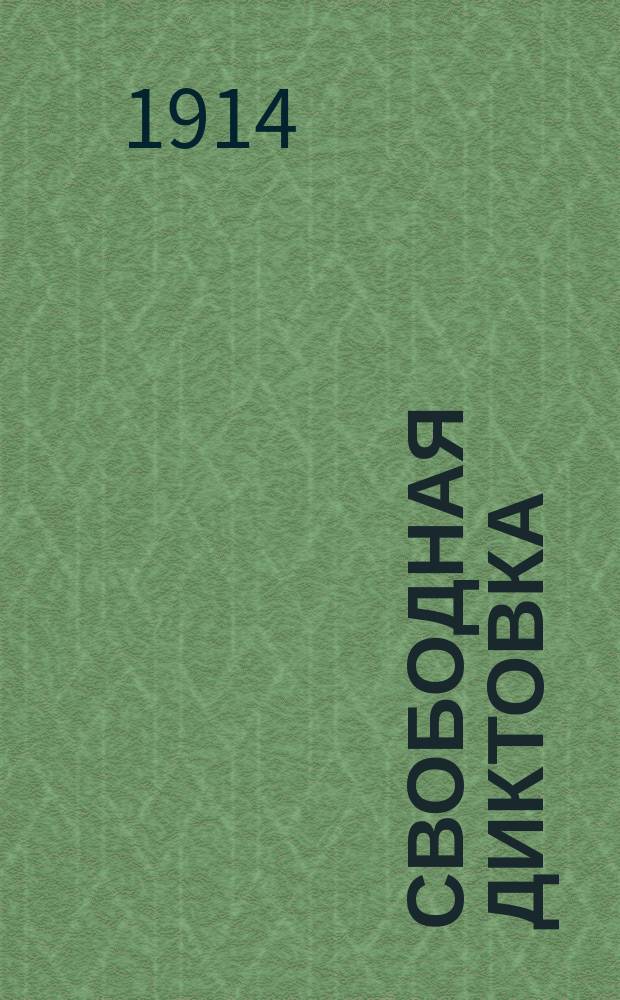 Свободная диктовка : Опыт новой постановки письменных работ в школе : С прил. материала для свобод. диктовки творч. характера