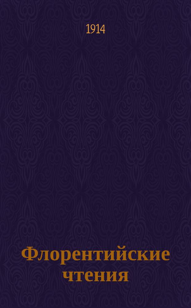 Флорентийские чтения : Ит. жизнь и культура