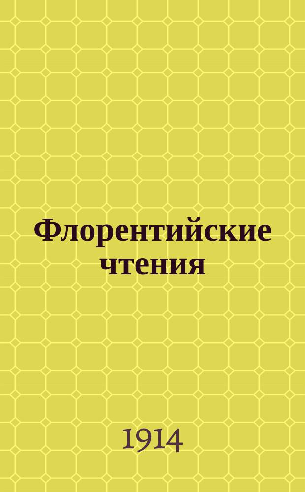 Флорентийские чтения : Ит. жизнь и культура. [Т. 1] : Зарницы
