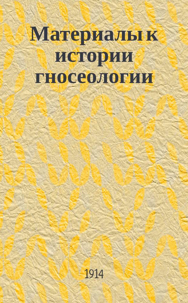 Материалы к истории гносеологии : Очерк 1-