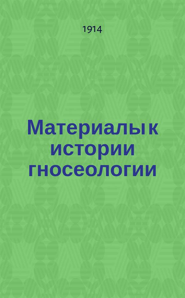 Материалы к истории гносеологии : Очерк 1-. Очерк 1
