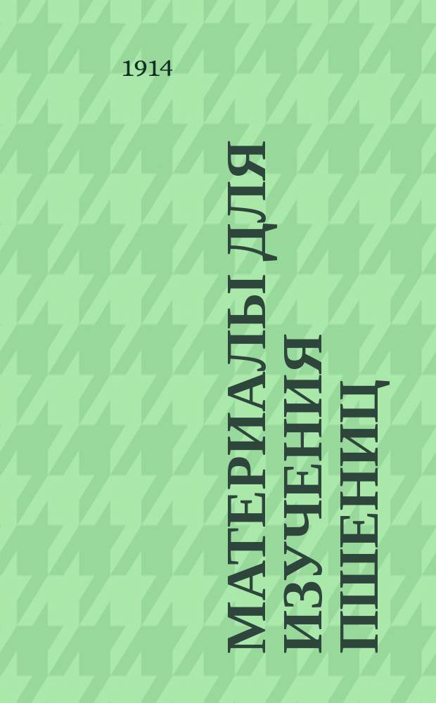 Материалы для изучения пшениц : I-II. I : Озимая раса мягкой пшеницы