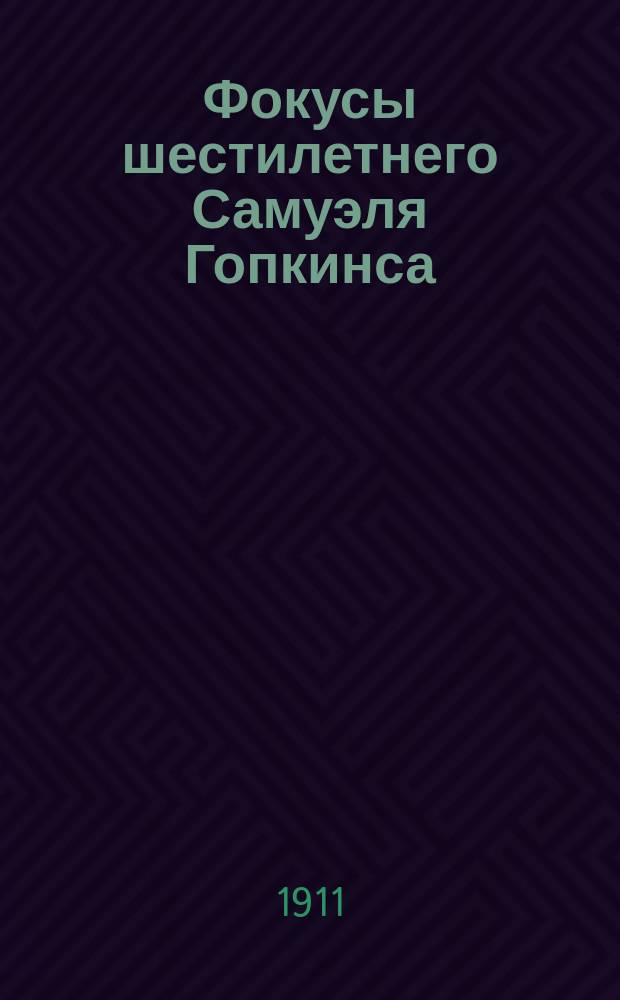 Фокусы шестилетнего Самуэля Гопкинса