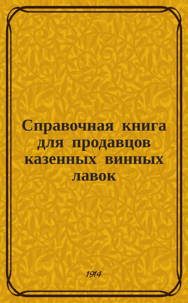 Справочная книга для продавцов казенных винных лавок