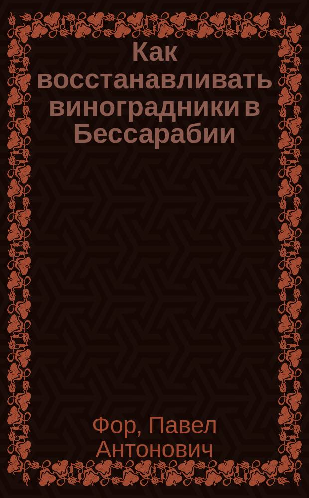 Как восстанавливать виноградники в Бессарабии