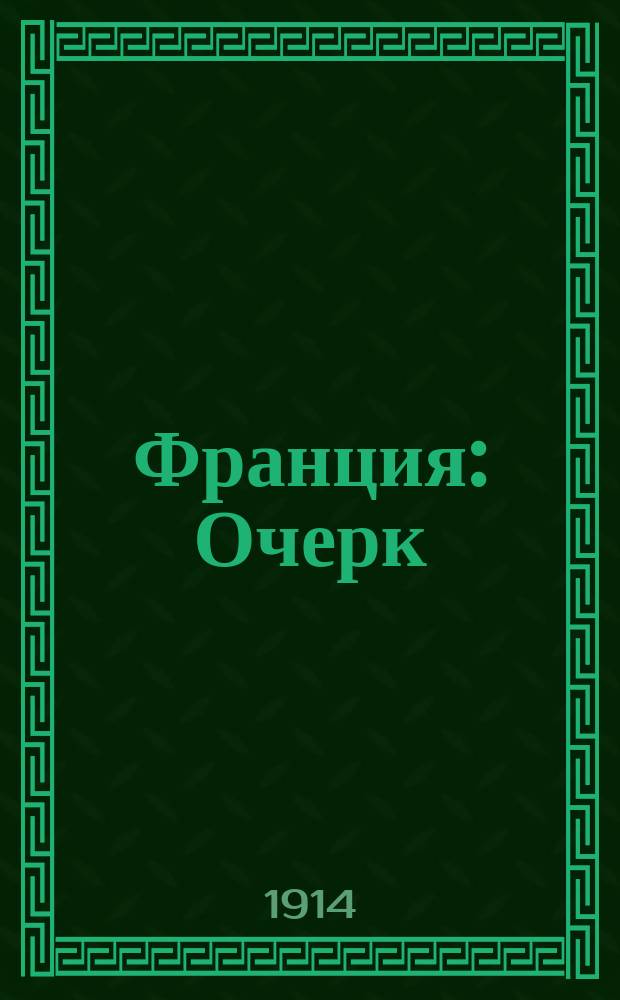 Франция : Очерк