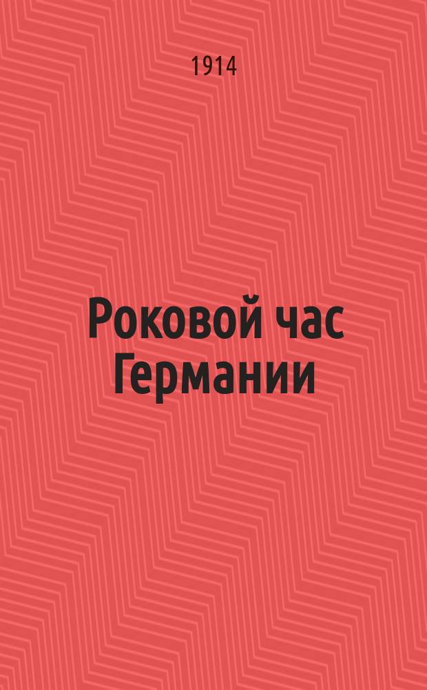 Роковой час Германии