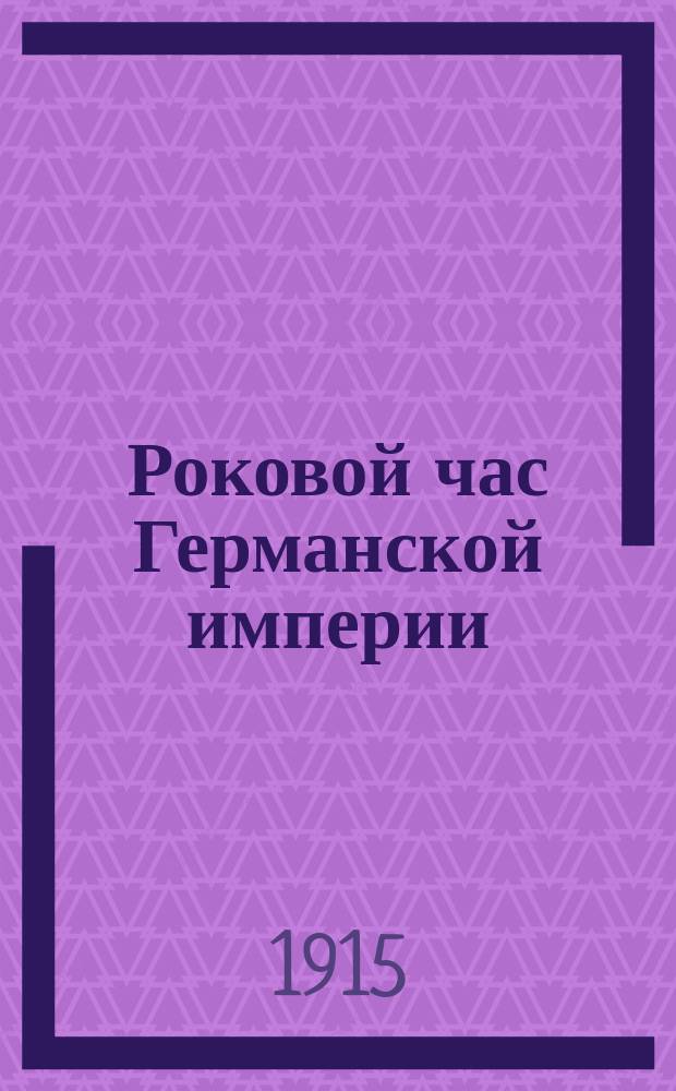 Роковой час Германской империи