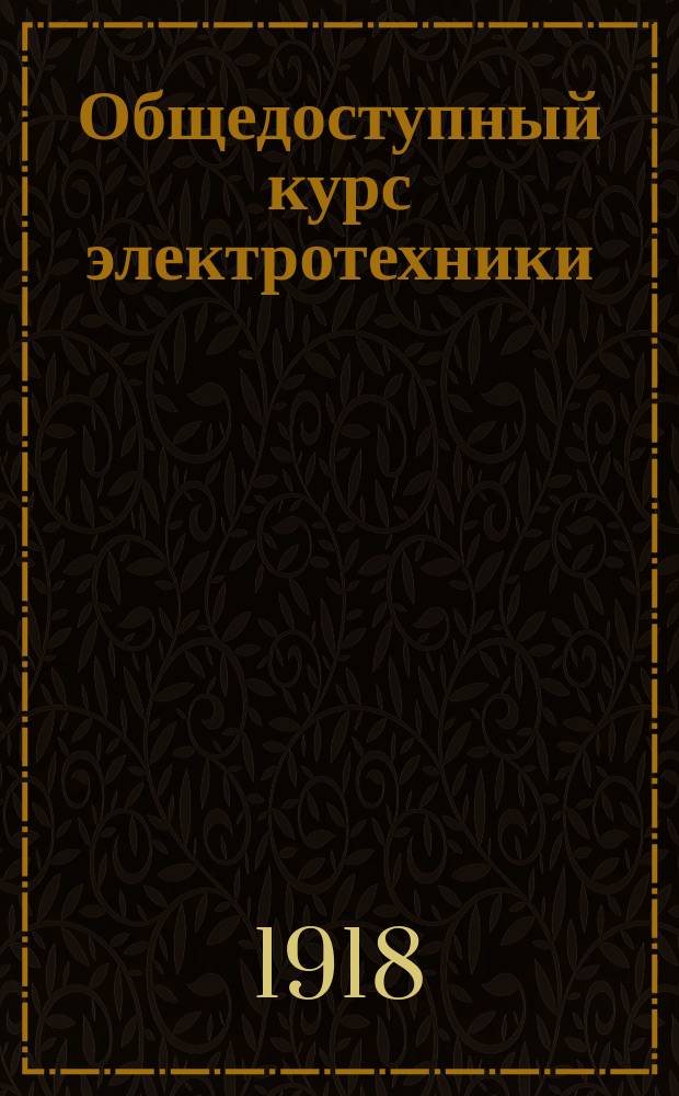 Общедоступный курс электротехники : Принято в качестве руководства для мин. шк. флота. Ч. 1-. Ч. 4 : Измерительные приборы постоянного и переменного тока