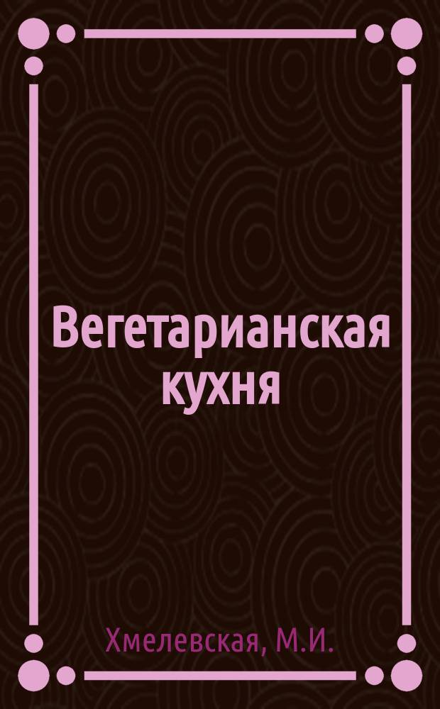 Вегетарианская кухня