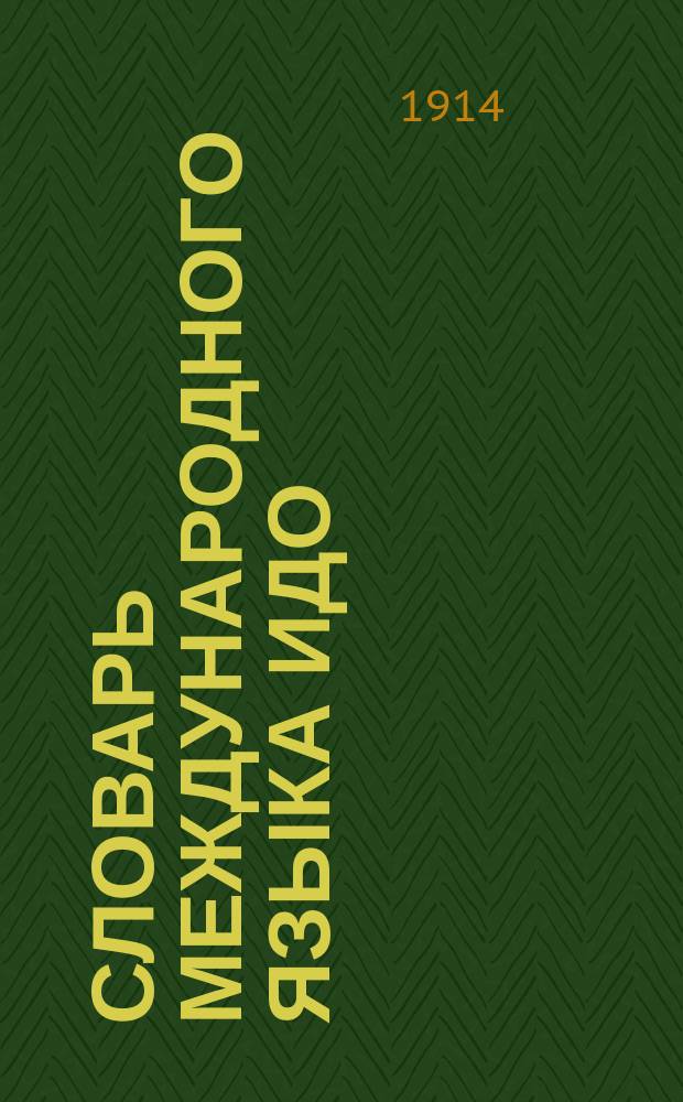 Словарь международного языка идо : Часть междунар.-рус. : Доп. Linque Internaciona di la Delegitaro (sistemo Ido)