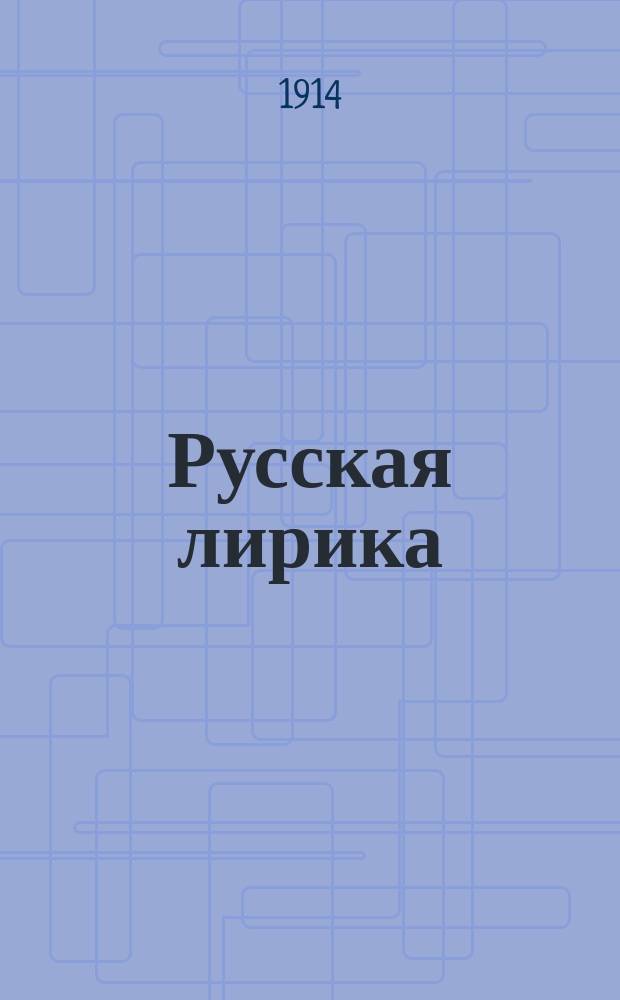 Русская лирика : Избр. произведения рус. поэзии от Ломоносова до наших дней