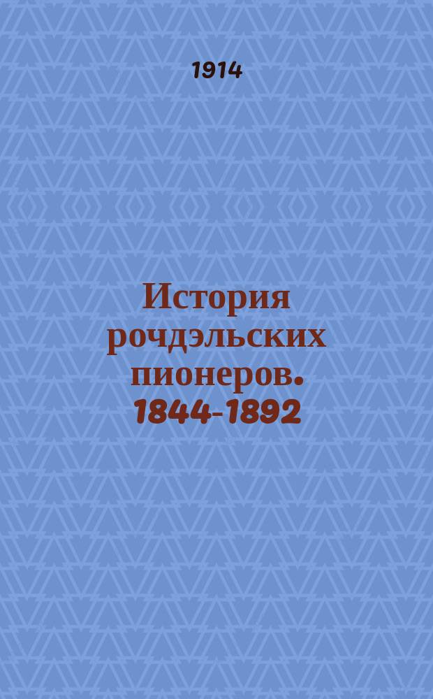 История рочдэльских пионеров. 1844-1892