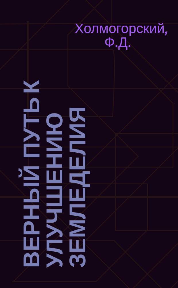Верный путь к улучшению земледелия : С.-х. общество