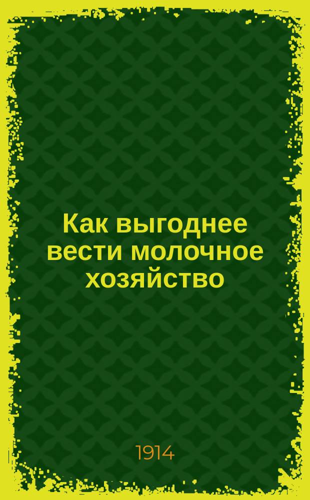 Как выгоднее вести молочное хозяйство : Маслодел. артели
