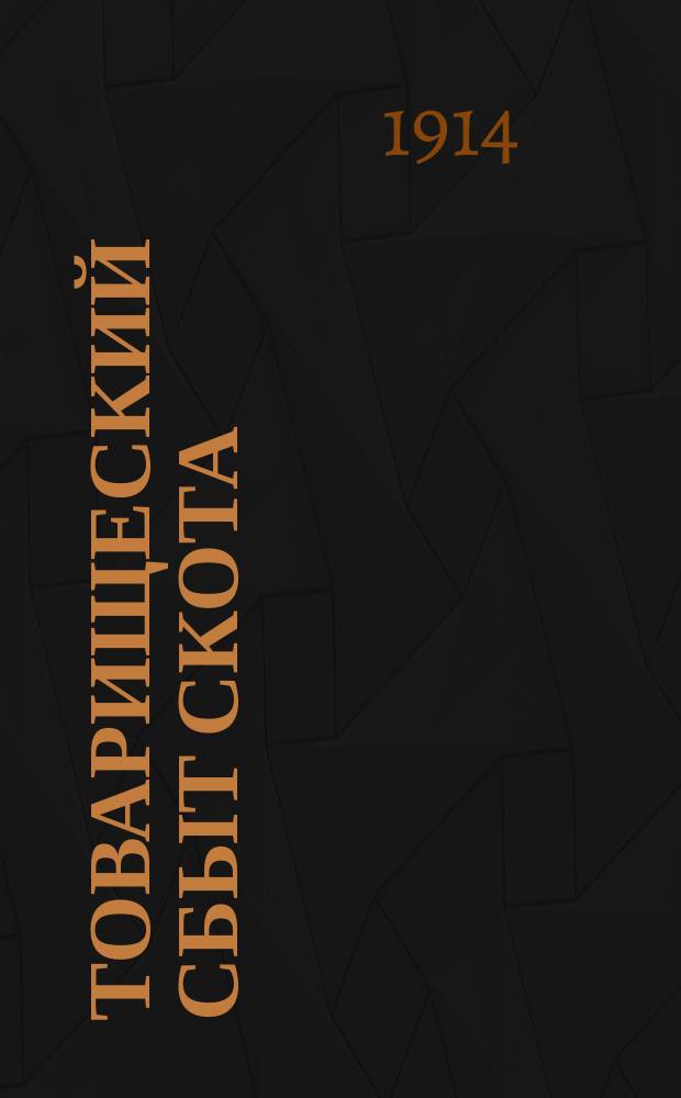 Товарищеский сбыт скота