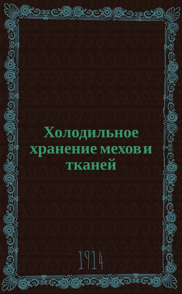 Холодильное хранение мехов и тканей