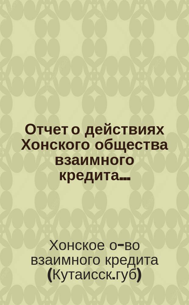 Отчет о действиях Хонского общества взаимного кредита...