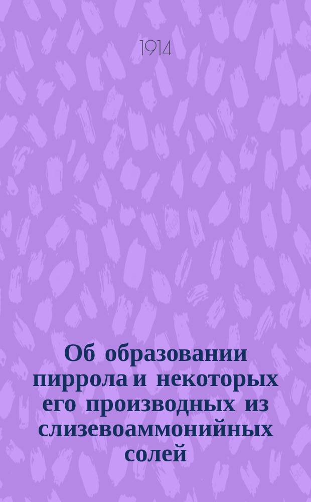 Об образовании пиррола и некоторых его производных из слизевоаммонийных солей : (Предвар. сообщ.)