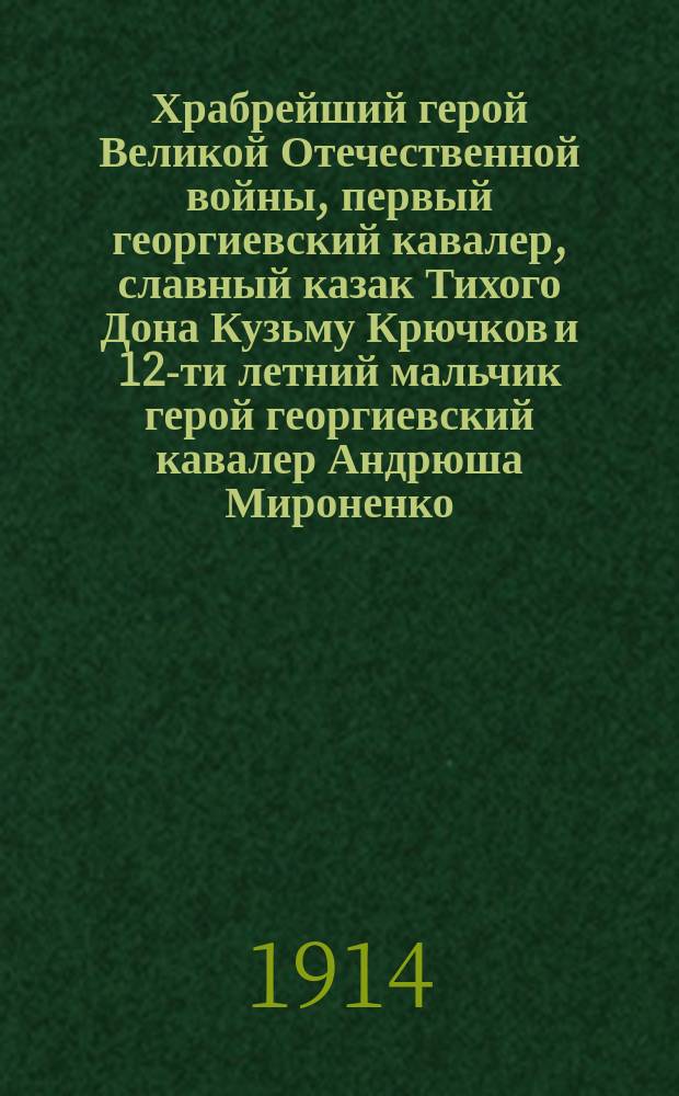 Храбрейший герой Великой Отечественной войны, первый георгиевский кавалер, славный казак Тихого Дона Кузьму Крючков и 12-ти летний мальчик герой георгиевский кавалер Андрюша Мироненко