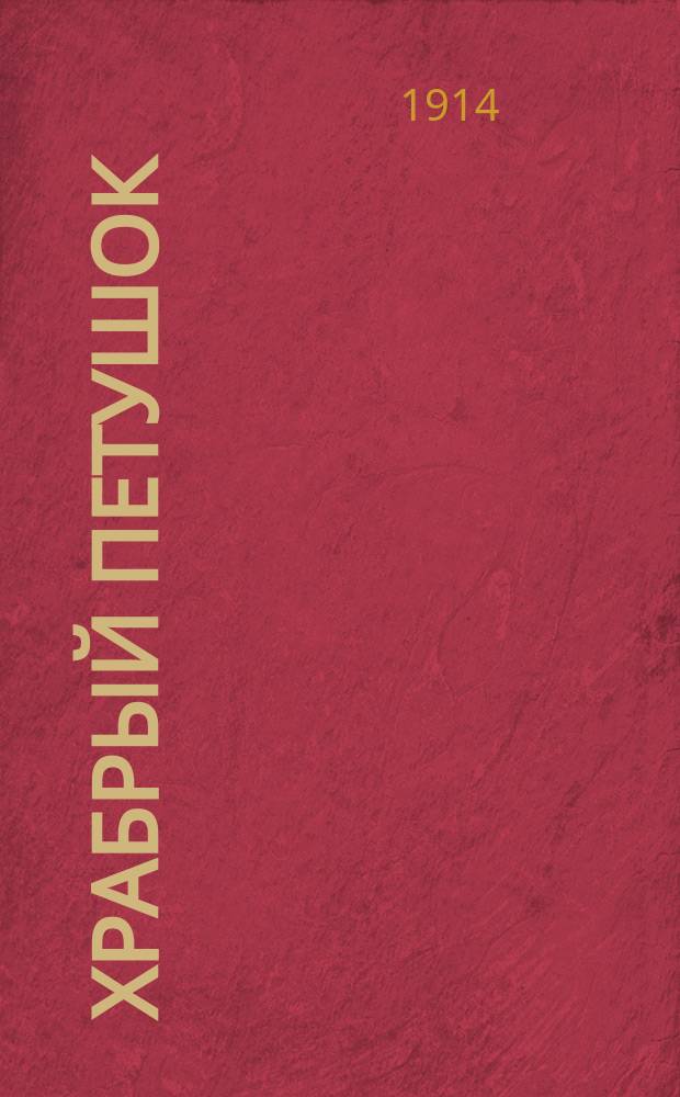 Храбрый петушок : Сказка