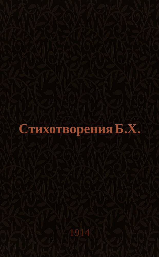 Стихотворения Б.Х.