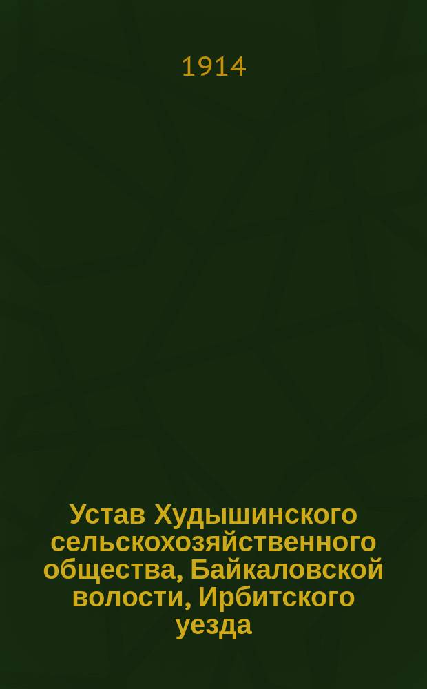 Устав Худышинского сельскохозяйственного общества, Байкаловской волости, Ирбитского уезда, Пермской губ.