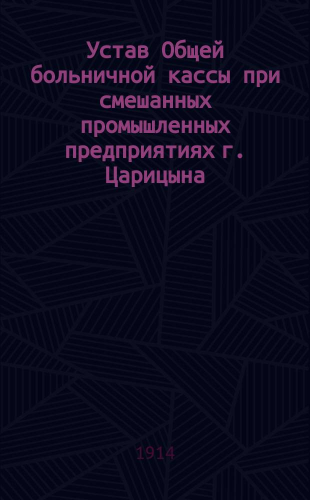 Устав Общей больничной кассы при смешанных промышленных предприятиях г. Царицына