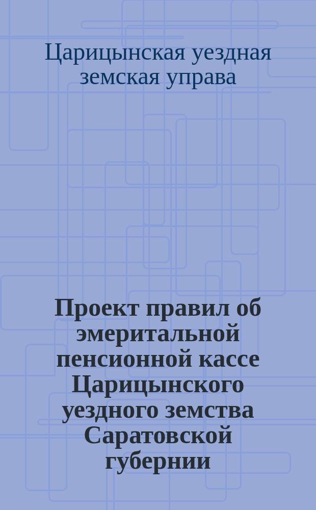 Проект правил об эмеритальной пенсионной кассе Царицынского уездного земства Саратовской губернии