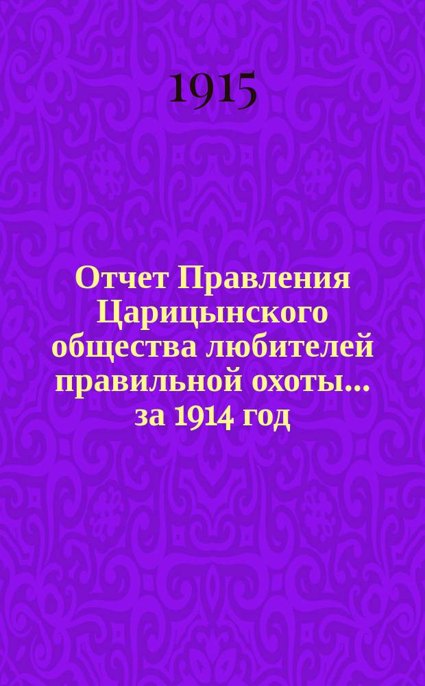Отчет Правления Царицынского общества любителей правильной охоты... ... за 1914 год