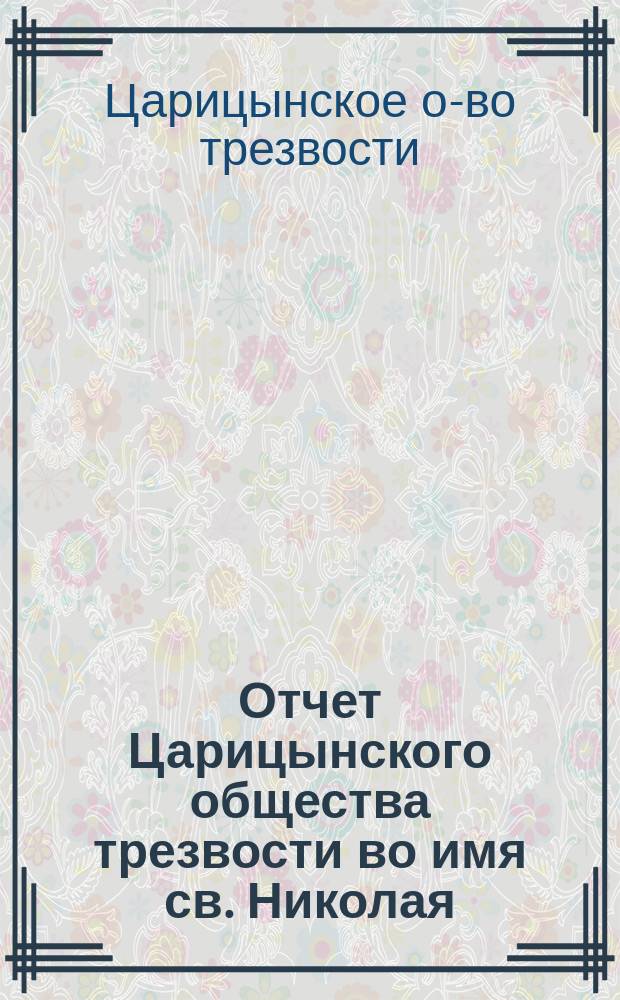 Отчет Царицынского общества трезвости во имя св. Николая (при Вознесенской церкви)